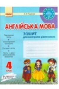 ГДЗ Английский язык 4 класс Л.В. Пащенко 2015 Тетрадь для контроля уровня знаний